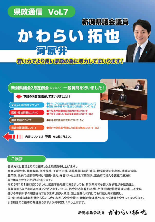 かわらい拓也　県政通信　No.7